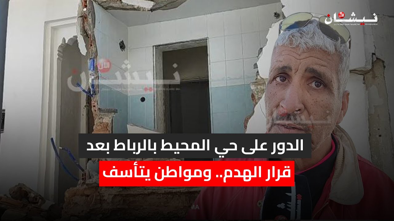 الدور على حي المحيط بالرباط بعد قرار الهدم.. ومواطن يتأسف.
