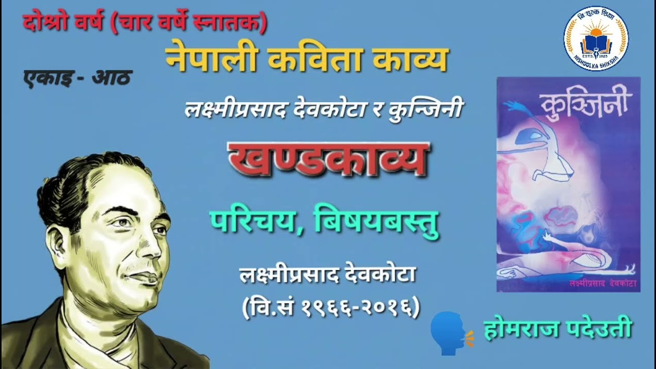 लक्ष्मीप्रसाद देवकोटा र कुञ्जिनी खण्डकाव्य b ed second year नेपाली कविता काव्य kunjini khanda kabya