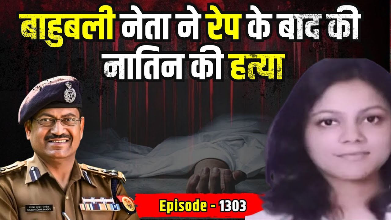 Madhya Pradesh crime story: बाहुबली नेता ने रेप के बाद की नातिन की हत्या | किस्सागोई Part - 1303