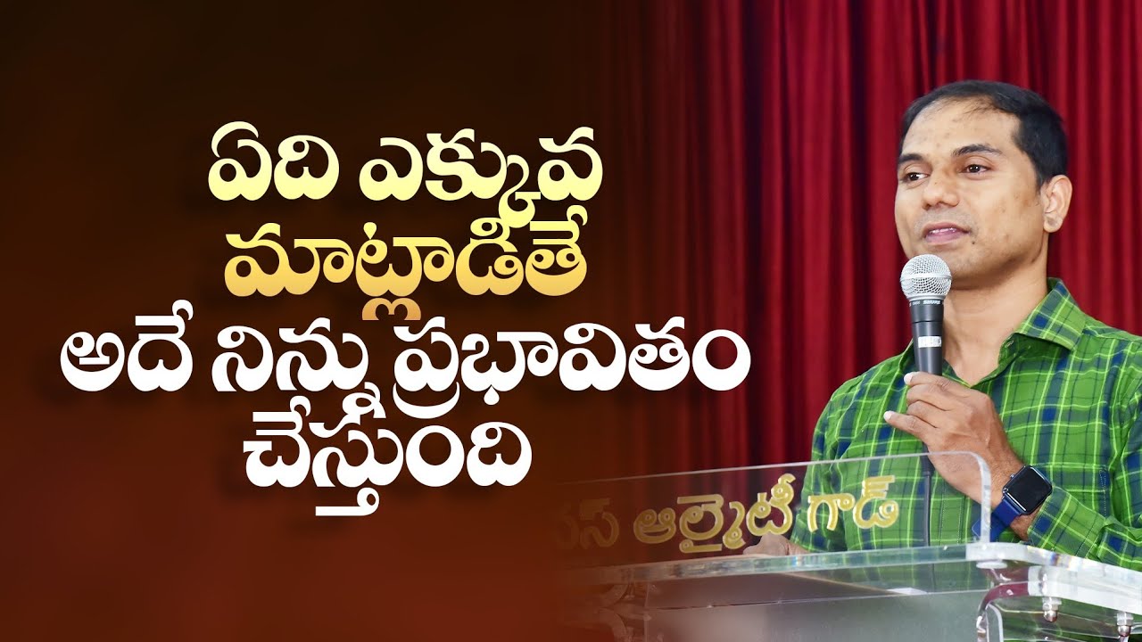 ఏది ఎక్కువ మాట్లాడితే అదే నిన్ను ప్రభావితం చేస్తుంది | 𝐵𝑟𝑜.𝐽𝑜𝑠𝒉𝑢𝑎 | 𝐓𝐞𝐥𝐮𝐠𝐮 𝐂𝐡𝐫𝐢𝐬𝐭𝐢𝐚𝐧 𝐌𝐬𝐠