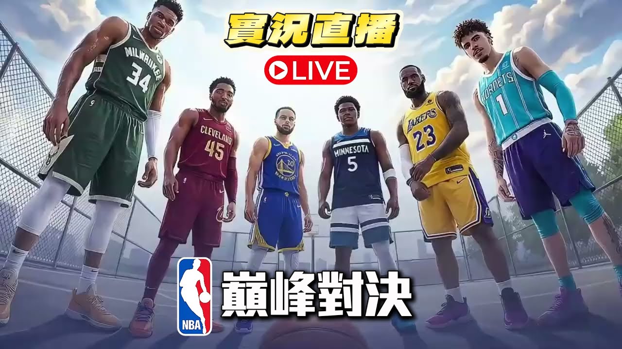 NBA巔峰對決｜封面代言人倒下了.....各位覺得明天會更新啥？