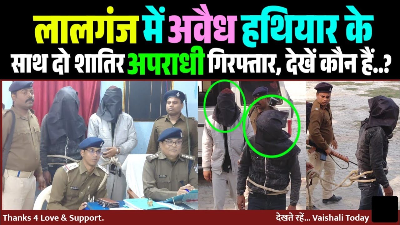 Lalganj में अवैध हथियार के साथ दो शातिर अपराधी गिरफ़्तार! #crime #breakingnews #trendingnews 