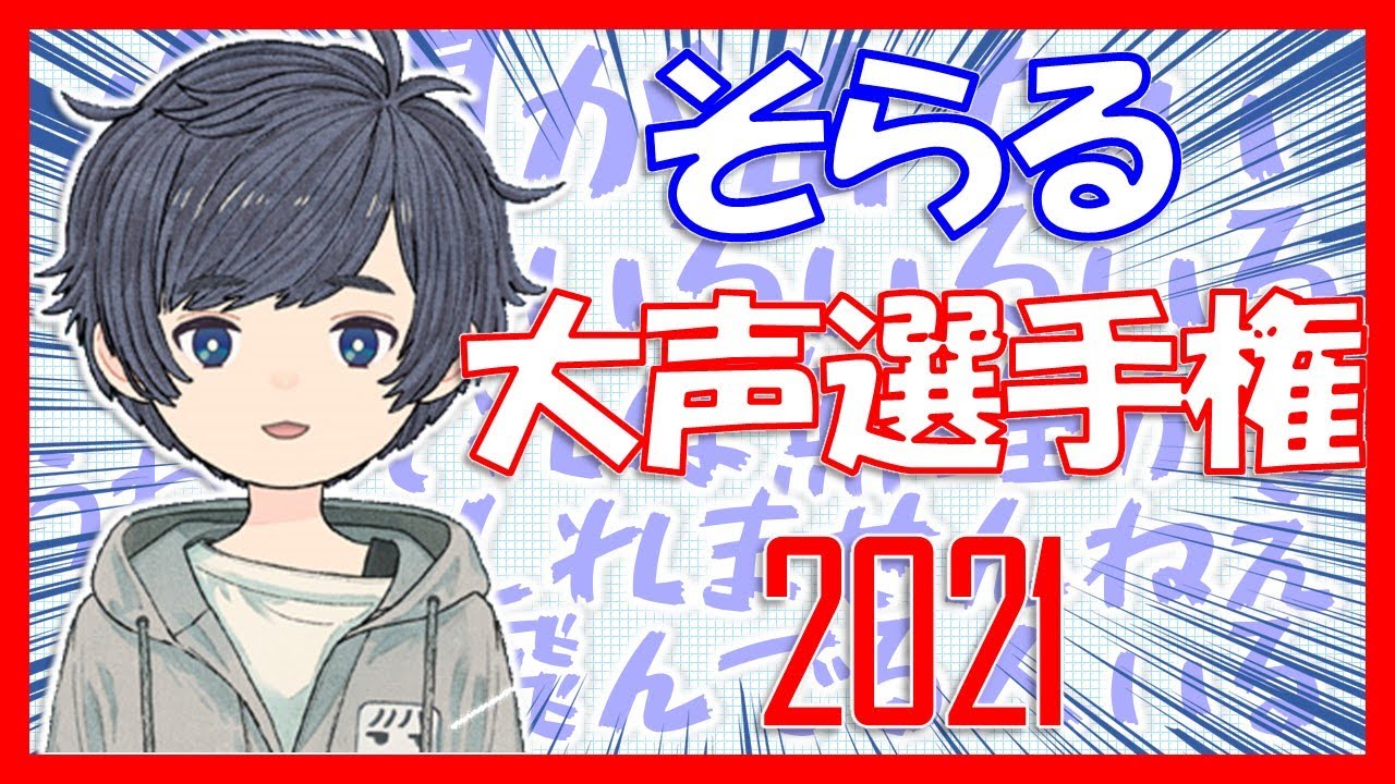 【そらる切り抜き】聞くだけで元気になれる怒涛のそらる大声まとめ第3弾【2021年版】