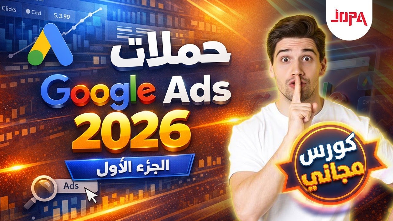 ⭕ جوجل أدز 2026: السر لزيادة أرباحك 10X! (دليل شامل)