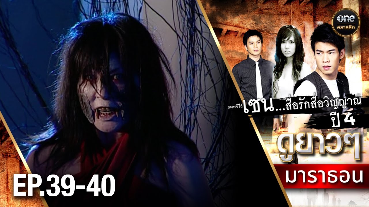 #เซนสื่อรักสื่อวิญญาณ ปี 4 มาราธอน Ep.39-40 (Full Ep) | 18 เม.ย. 68 | #oneคลาสสิก