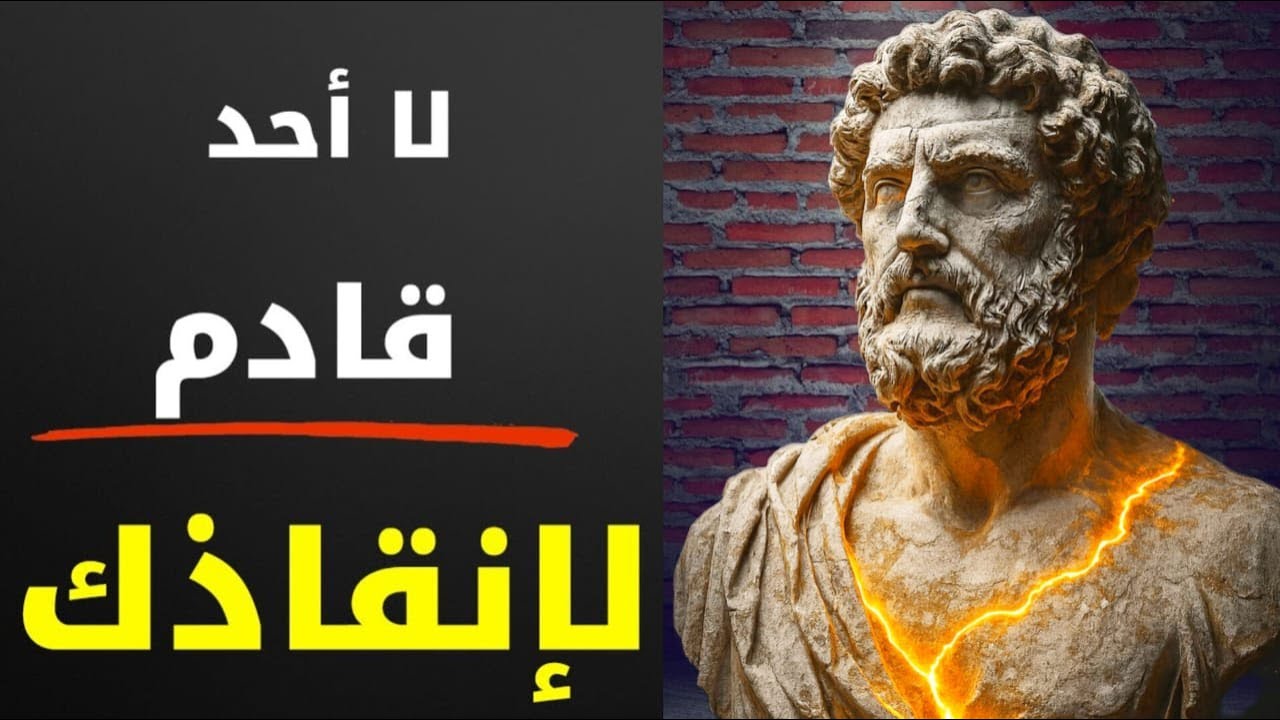 6 دروس رواقية قوية لتجاوز أصعب تحديات الحياة | الفلسفة الرواقية