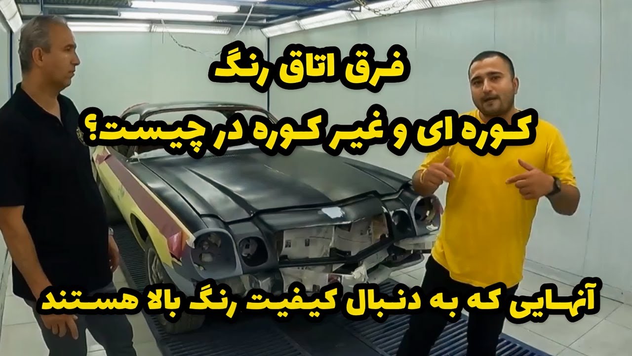 ماشین رو رنگ کوره ای بزنیم یا رنگ دستی؟ فرق مهم رنگ کوره ای و رنگ آمیزی معمولی در بدنه خودرو!