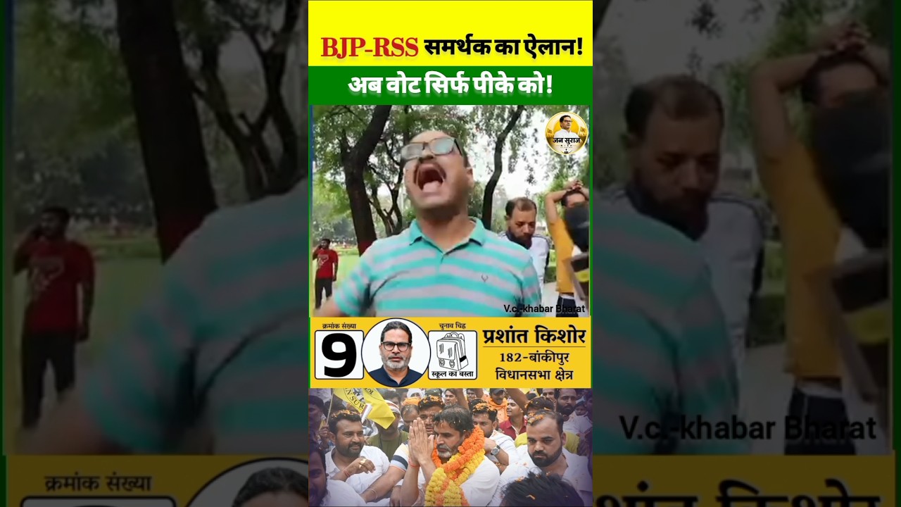 BJP RSS supporters will now vote for Prashant Kishor! #jansuraaj #support #pk #bihar #election #news