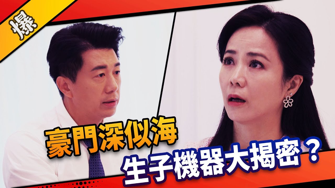 《八點檔搶先爆》市井豪門 EP1 豪門深似海    生子機器大揭密？