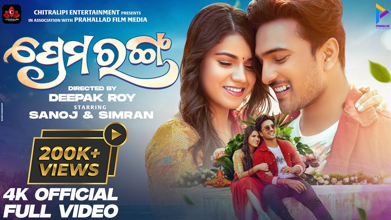 PREMA RANGA|FULL VDO SONG|SANOJ & SIMRAN|ABINASH DASH & ANANYA |DEEPAK ROY|CE