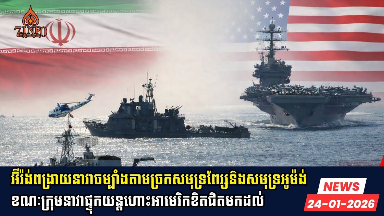 អ៊ីរ៉ង់ពង្រាយនាវាចម្បាំងតាមច្រកសមុទ្រពែរ្សនិងសមុទ្រអូម៉ង់ខណៈក្រុមនាវាផ្ទុកយន្តហោះអាមេរិកខិតជិតមកដល់