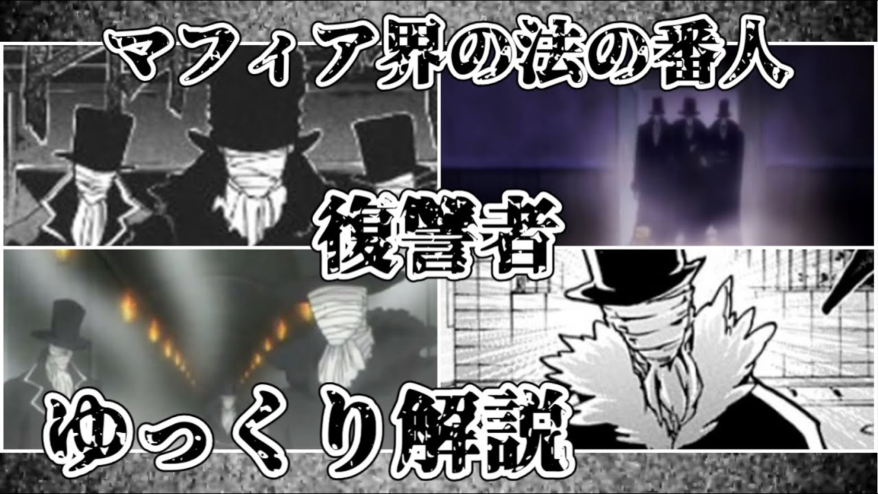 【ゆっくり解説】マフィア界の法の番人 復讐者【家庭教師ヒットマンREBORN!】