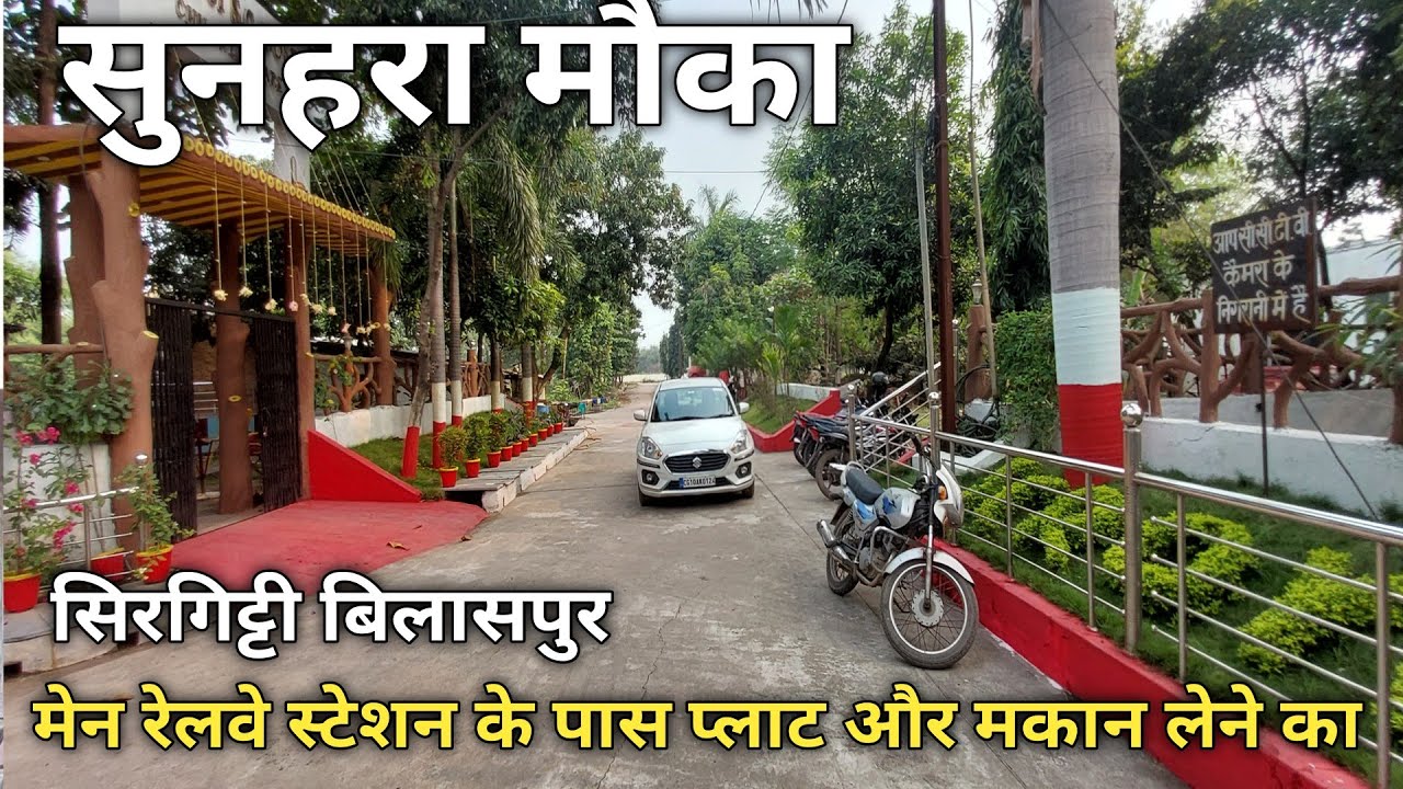बिलासपुर मेन रेलवे स्टेशन के पास प्लाट और हाउस उपलब्ध | Plots & House Sale Sirgitti Bilaspur