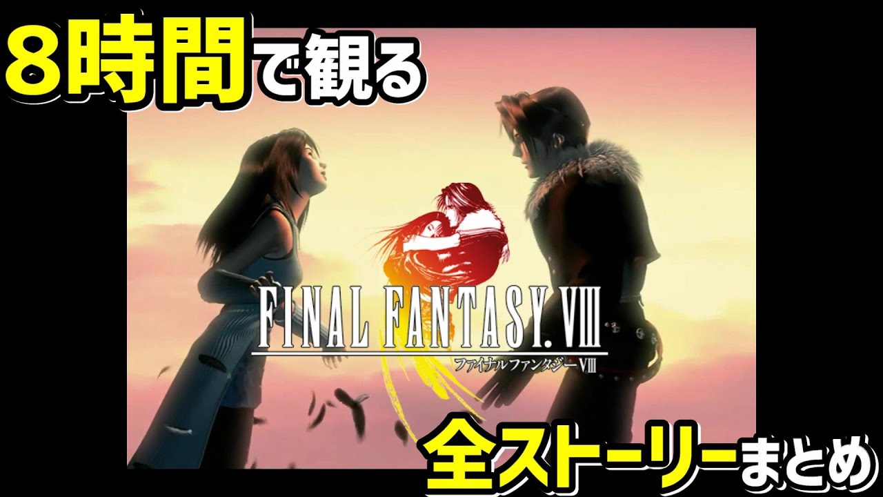 【観るゲーム】FF8 (Remastered)【観るストーリー】高画質