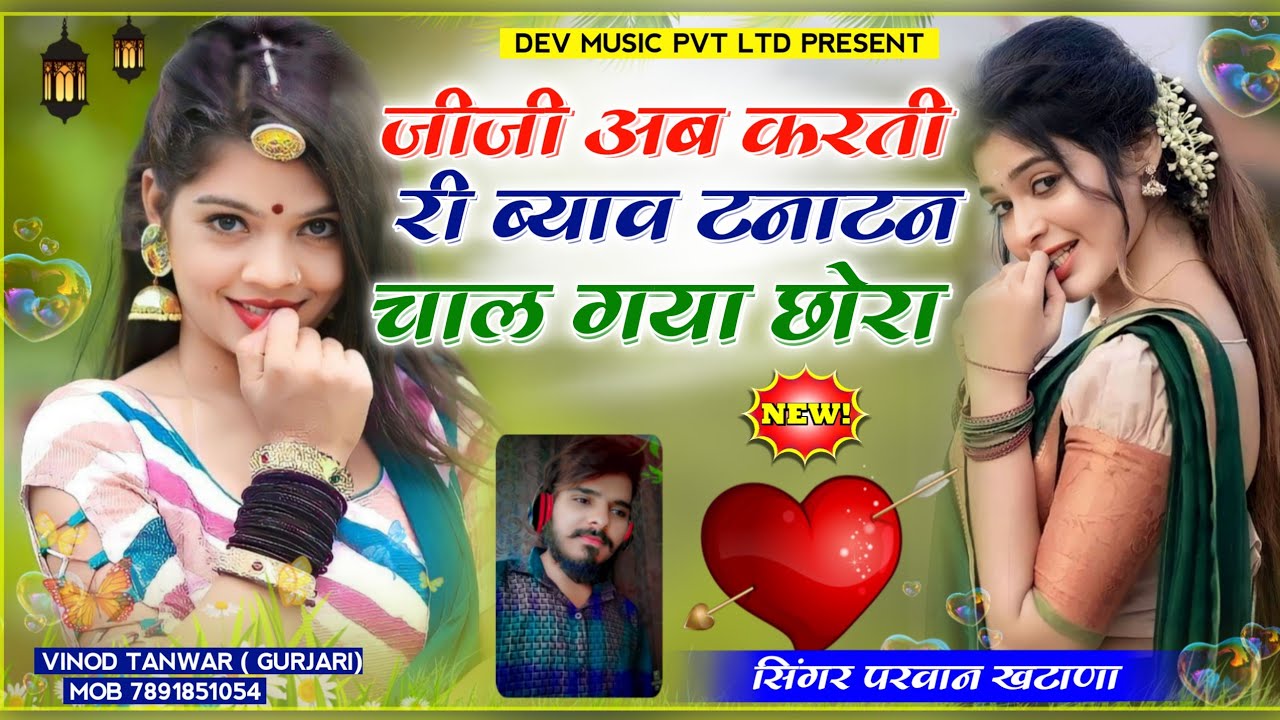 जीजी अब करती मारो ब्याव टनाटन चाल गया छोरा / Jiji ab karti ri byav tanatan chal Parvan Khatana New