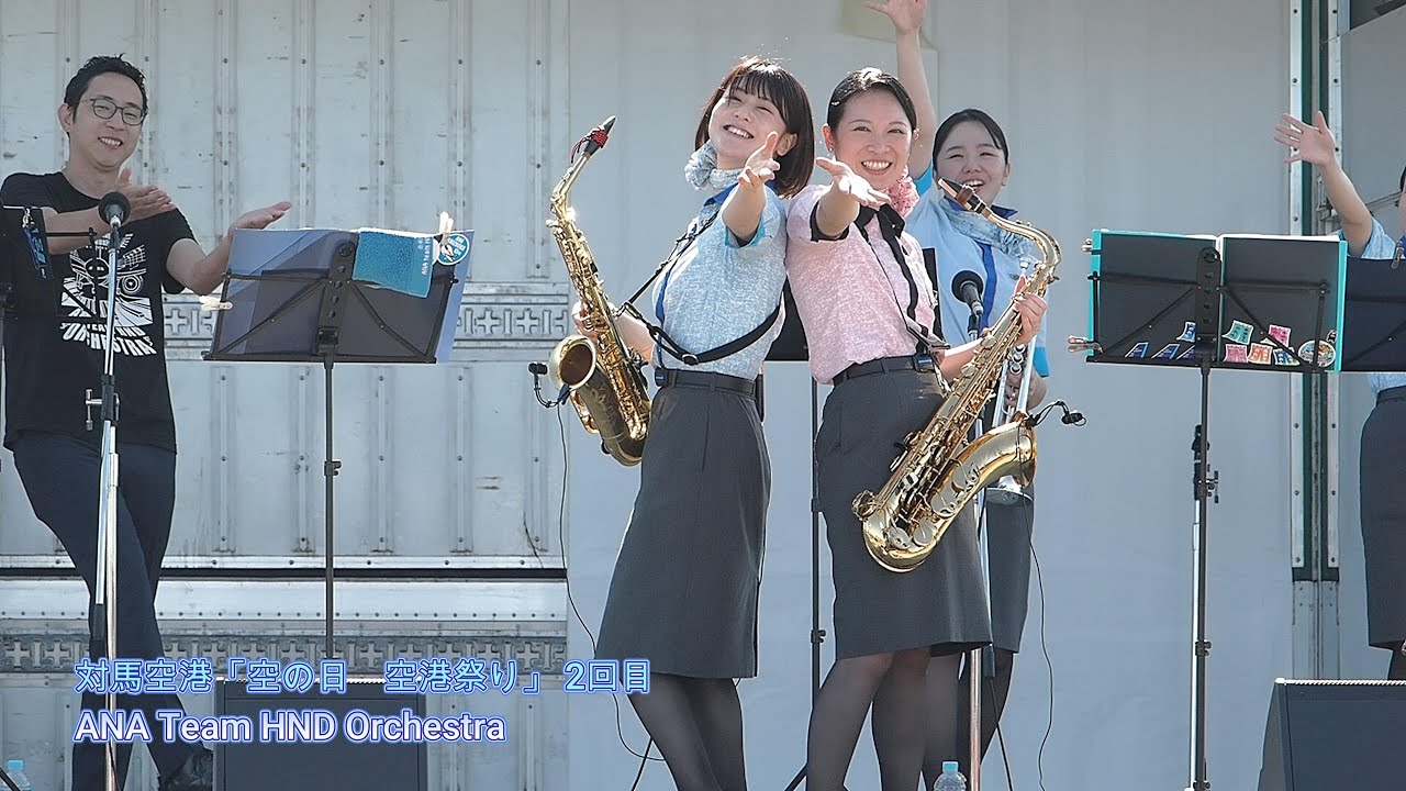 【編集版】対馬空港「空の日　空港祭り」　2回目　＃ハネオケ　ANA Team HND Orchestra