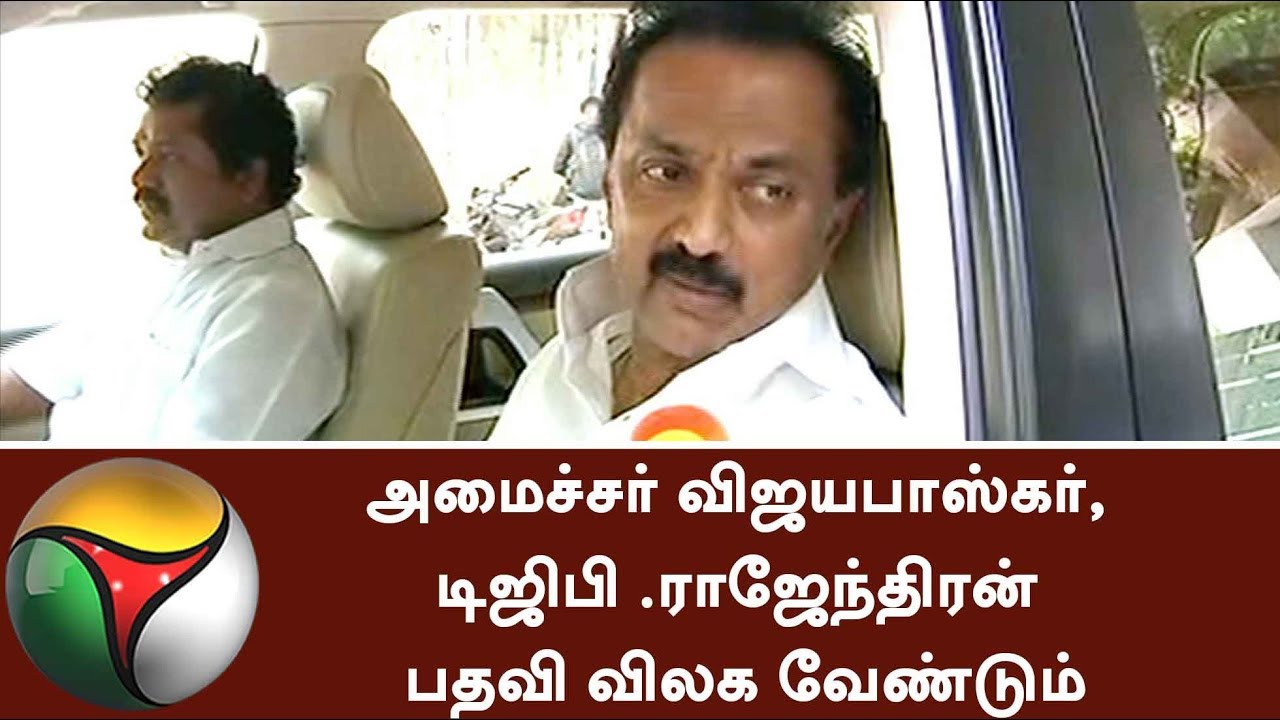 Minsiter Vijayabaskar, DGP Rajendran should resign - Stalin #Stalin #Gutka
