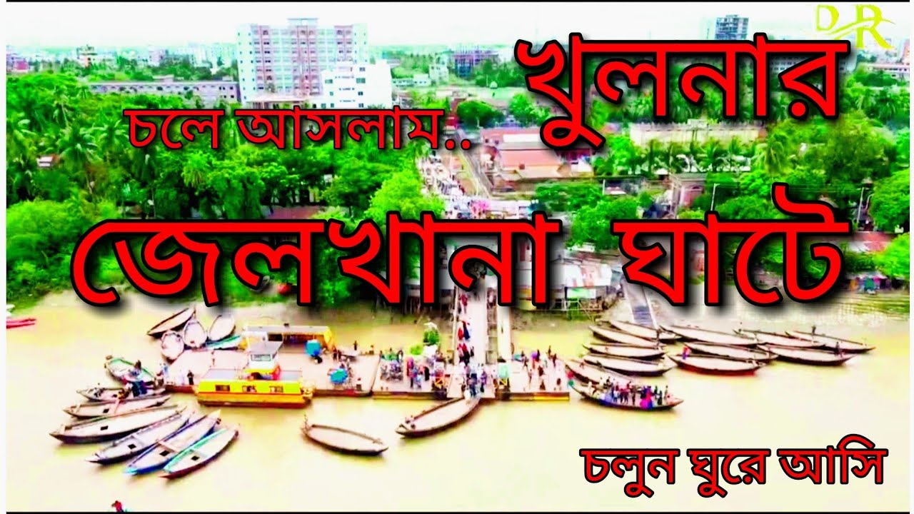 চলে আসলা খুলনার সুন্দর এটি স্থানে (Jailkhana ghat)  জেলখানা ঘাট ব্লোগ। #khulnavlogs #jailkhanaghat