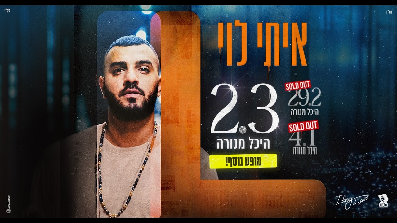 איתי לוי מארח את ששון איפרם שאולוב- כמעט שיר אהבה+ משהו אמיתי בעיניים- היכל מנורה מבטחים- 29.2.2024