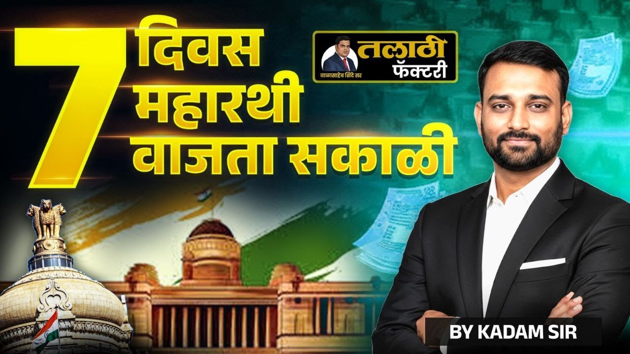 7 दिवस | 7 महारथी | 7 वाजता सकाळी Live | कदम सर | तलाठी फॅक्टरी