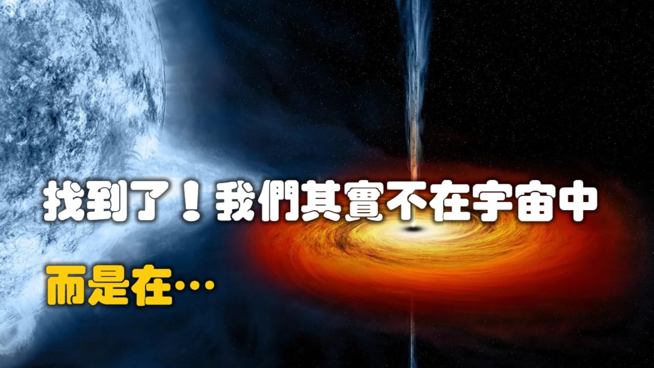 顛覆認知！物理學家提出驚人理論：我們的宇宙是一個黑洞丨地球是黑洞的囚徒？人類存在的終極謎題丨最新發現 我們可能生活在黑洞中丨關於黑洞你可能不知道的事丨 從奇點到宇宙丨愛因斯坦丨霍金丨宇宙大爆炸理論
