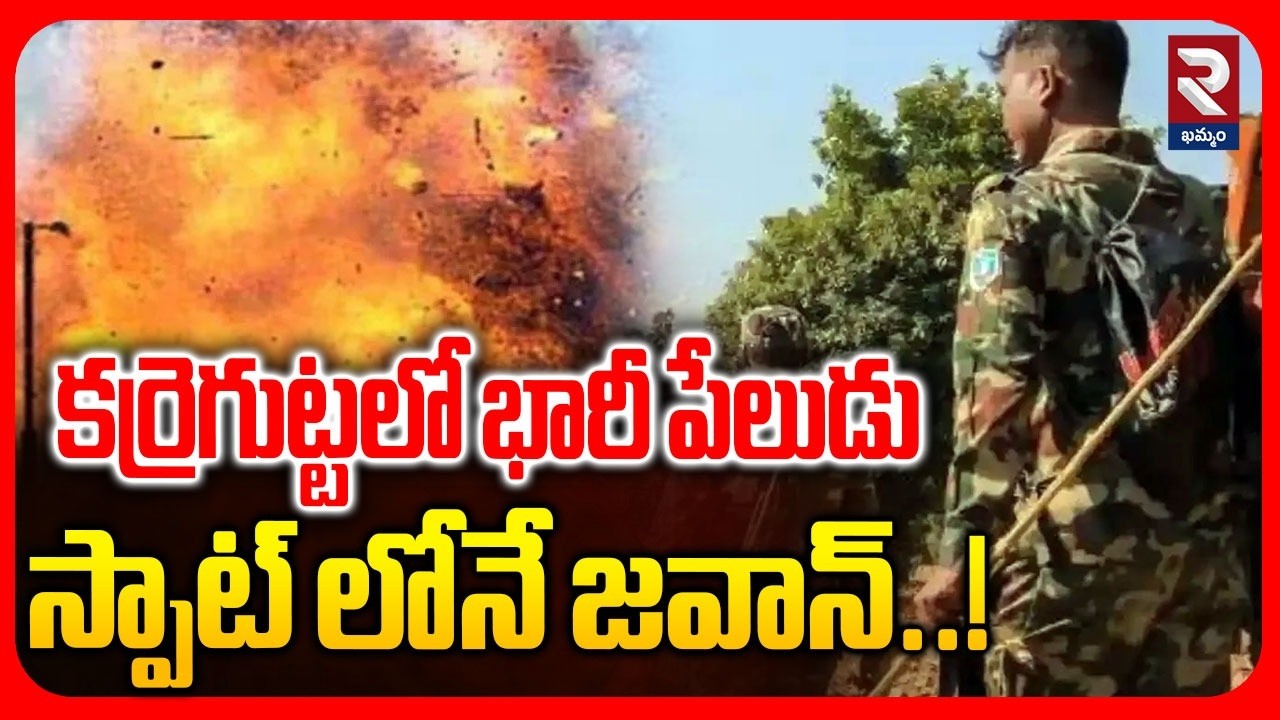 కర్రెగుట్టలో భారీ పేలుడు..స్పాట్ లోనే జవాన్..! |Karegguta | Security Forces Vs Maoists | RTV Khammam