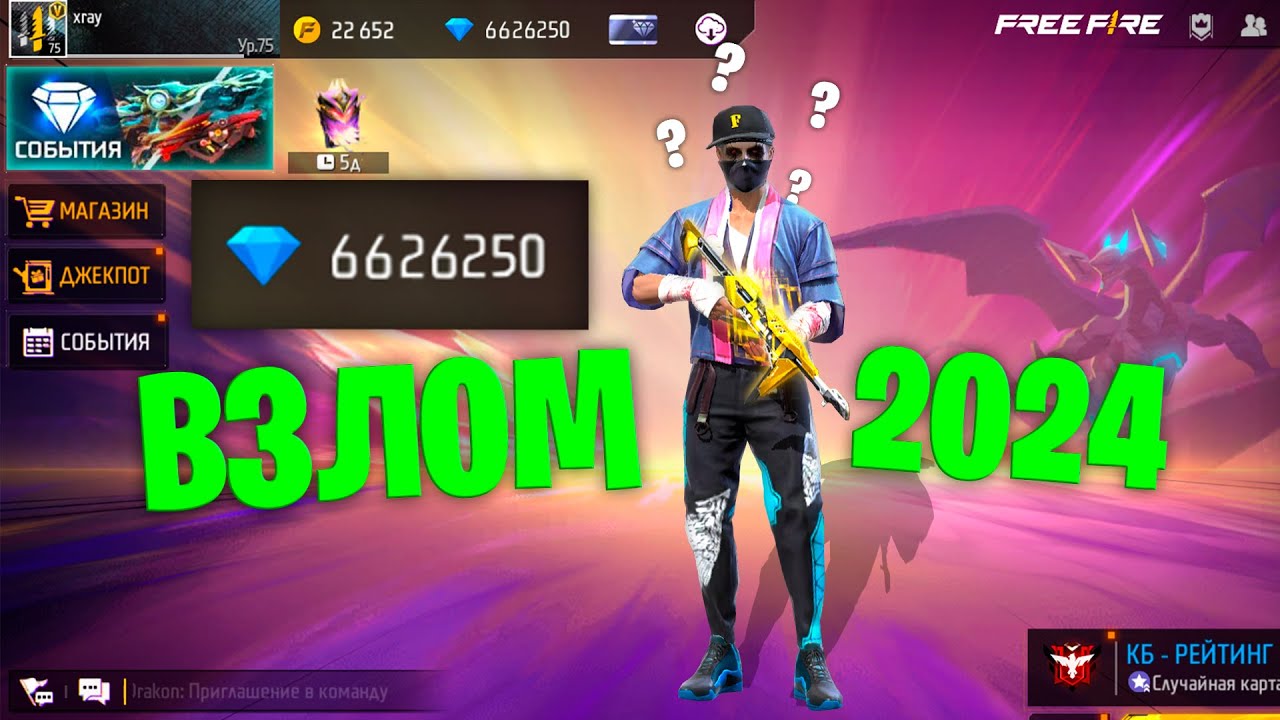 ВЗЛОМ АЛМАЗОВ FREE FIRE 2024! БЕСПЛАТНЫЕ АЛМАЗЫ ФРИ ФАЕР