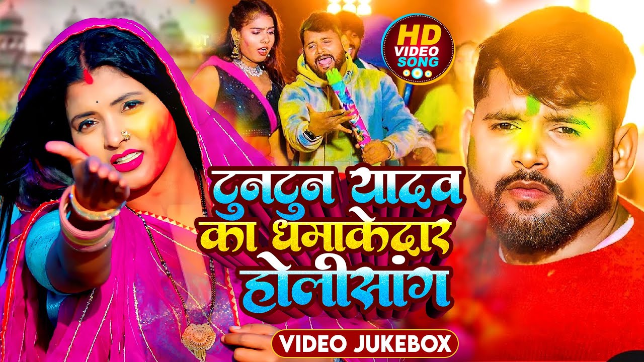 #Holi_Jukebox | टुनटुन यादव का धमाकेदार होली सांग | #Tuntun Yadav | #होली गीत | Holi Song 2024