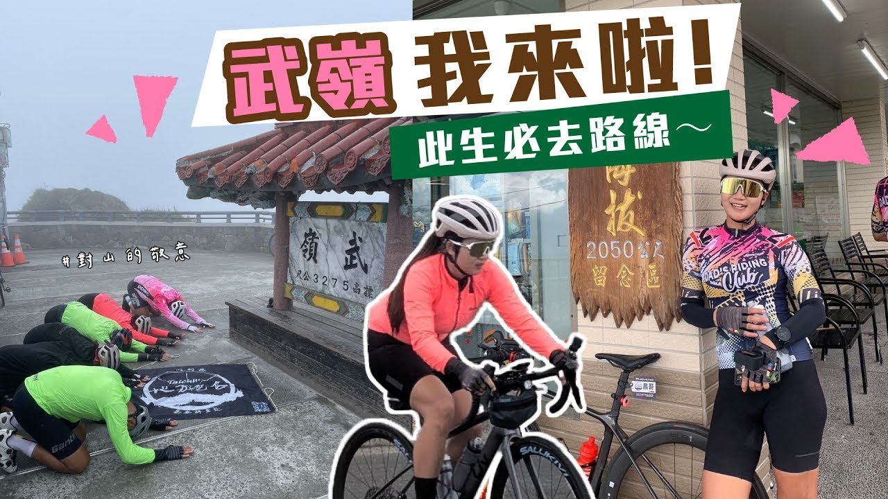 西進武嶺約騎 ｜人間仙境，此生必去！台灣最美路線之一 #武嶺 #shirleytime #單車日常