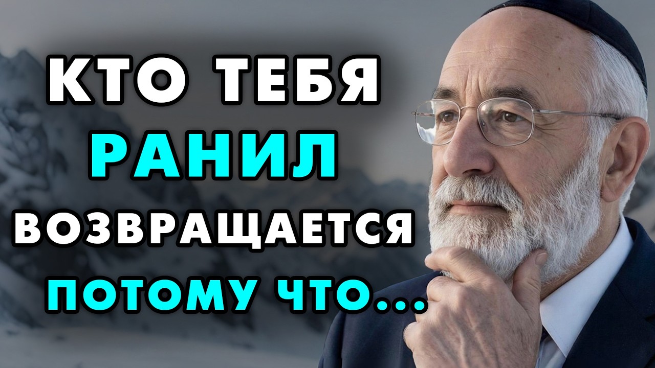 Причина по которой люди причинившие вам боль возвращаются обратно! Еврейская мудрость