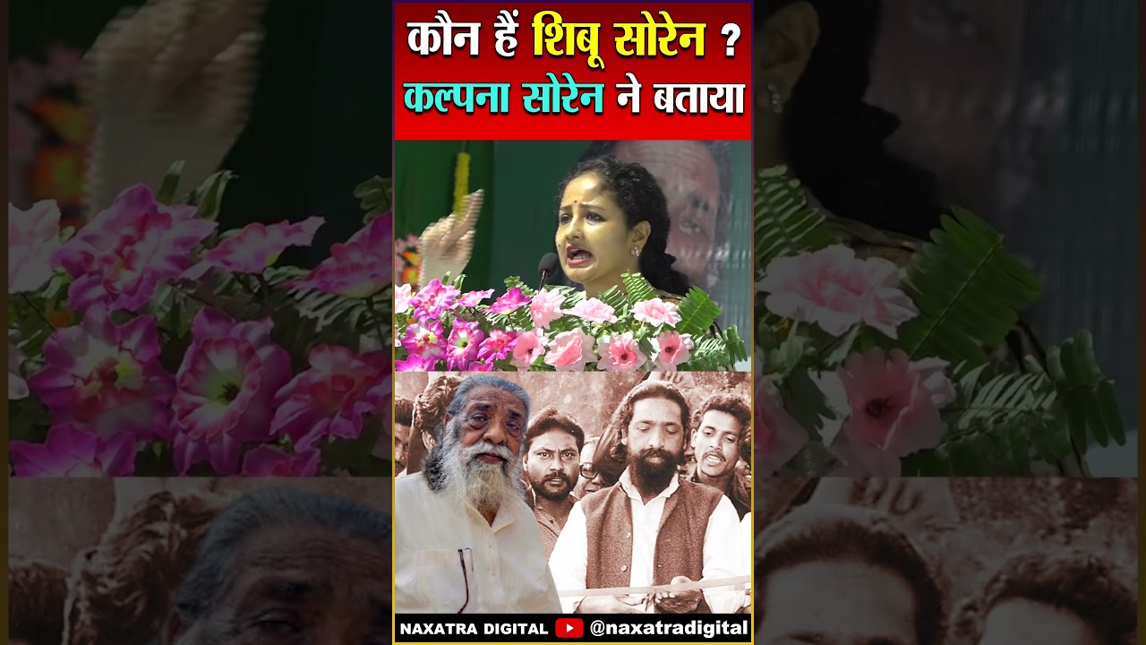कौन हैं शिबू सोरेन ? कल्पना सोरेन ने बताया | Shibu Soren | Kalpna Soren | JMM | #shibu_soren