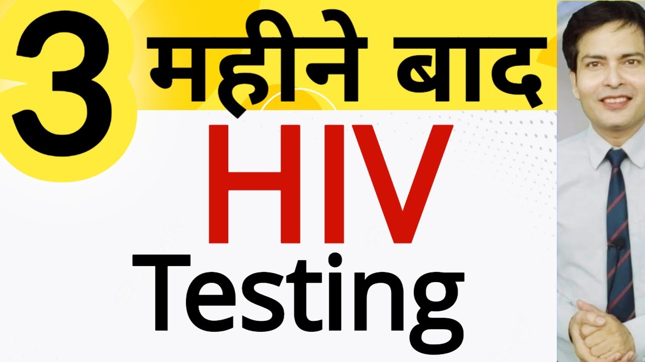 3 महीने बाद HIV Test कराने से कितना safe हूँ