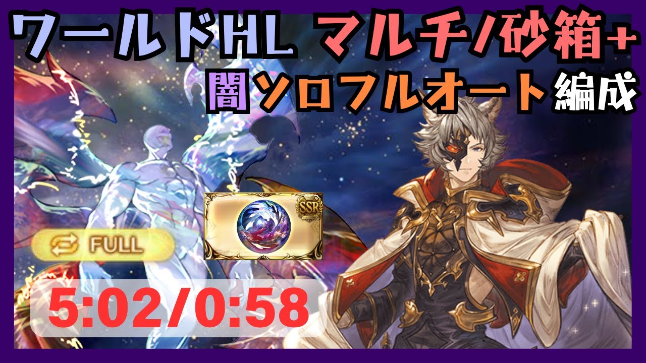 ワールドHL/ワールド+ 闇ソロフルオート編成 5:02/0:58【グラブル】