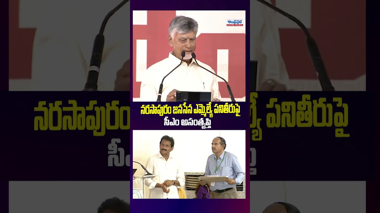 Jana Sena MLA Performance Raises CM&rsquo;s Concern? | Narasapuram Politics Latest Update | Andhra prabha