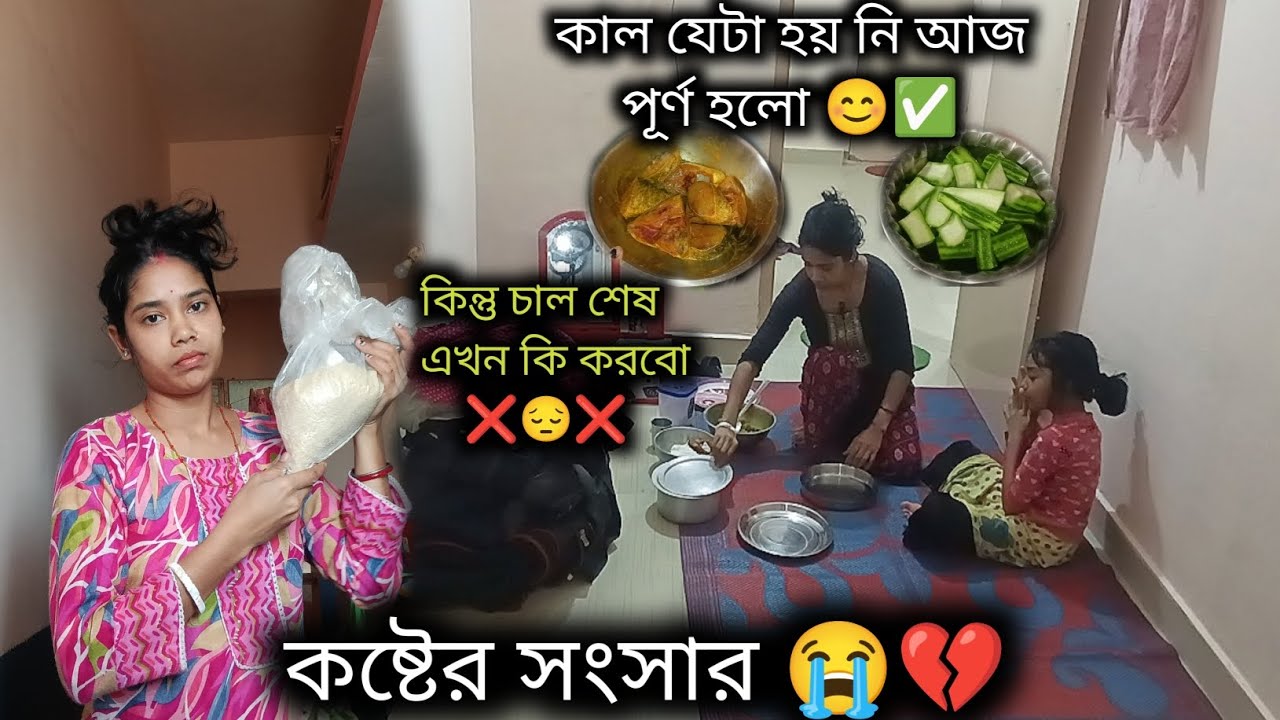 এই অভাবের সংসারে একটা আনলে আরেকটা থাকে না ❌ ,মাছ আনলো কিন্তু চাল নেই ❌ | poor family lifestyle | 