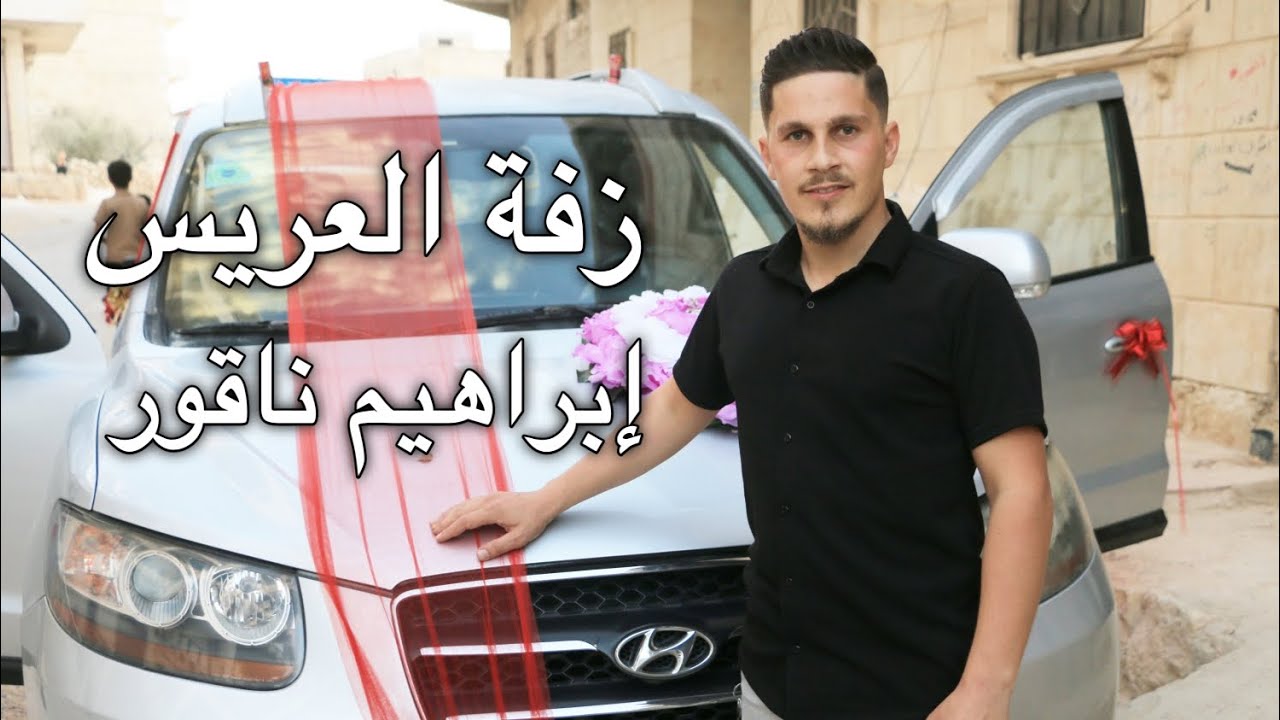 من افراح آل ناقور الكرام زفة العريس إبراهيم احمد ناقور الف مبرووك ❤️