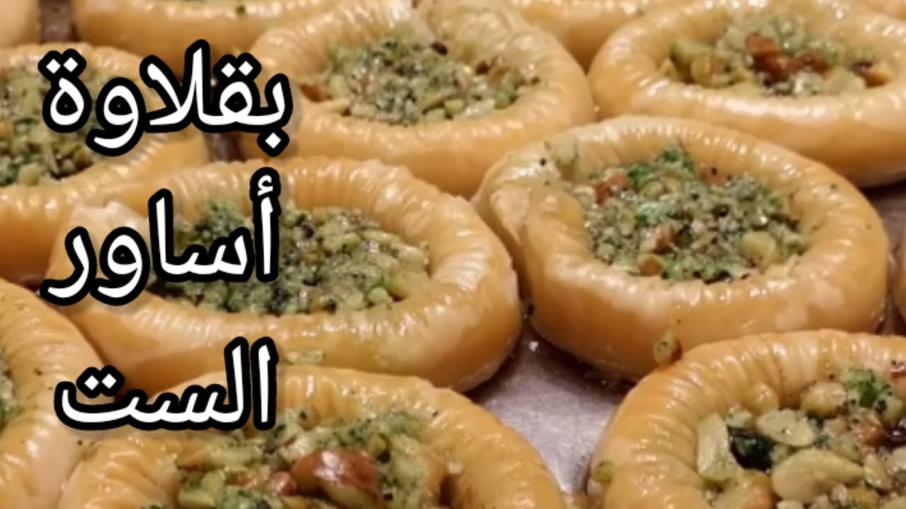 بقلاوة 