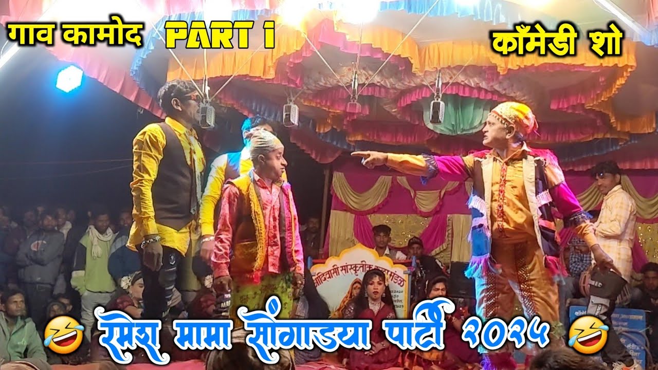 Ramesh Mama comedy | Bokalzar songadya party 2025 | at Kamod Jatra 2025 | At Kamod #songadya