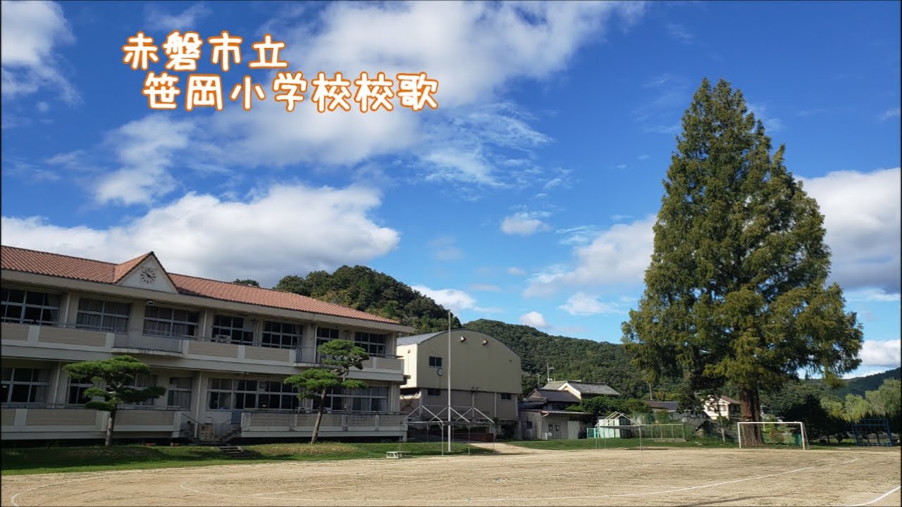 赤磐市立笹岡小学校校歌
