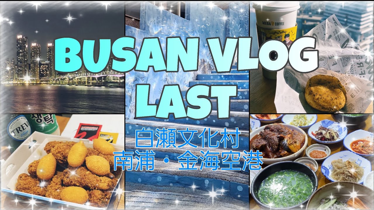 初釜山旅行Vlog LAST 🎀 母と娘の初めての釜山🏖️ 白瀬文化村 / 釜山夜景 / シジミスープ / 影島から金海空港 / ホテルアデラ