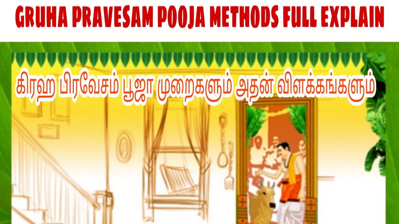graha pravesam pooja methods full explain in Tamil | கிரஹ பிரவேசம் பூஜா முறைகளும் அதன் விளக்கங்களும்