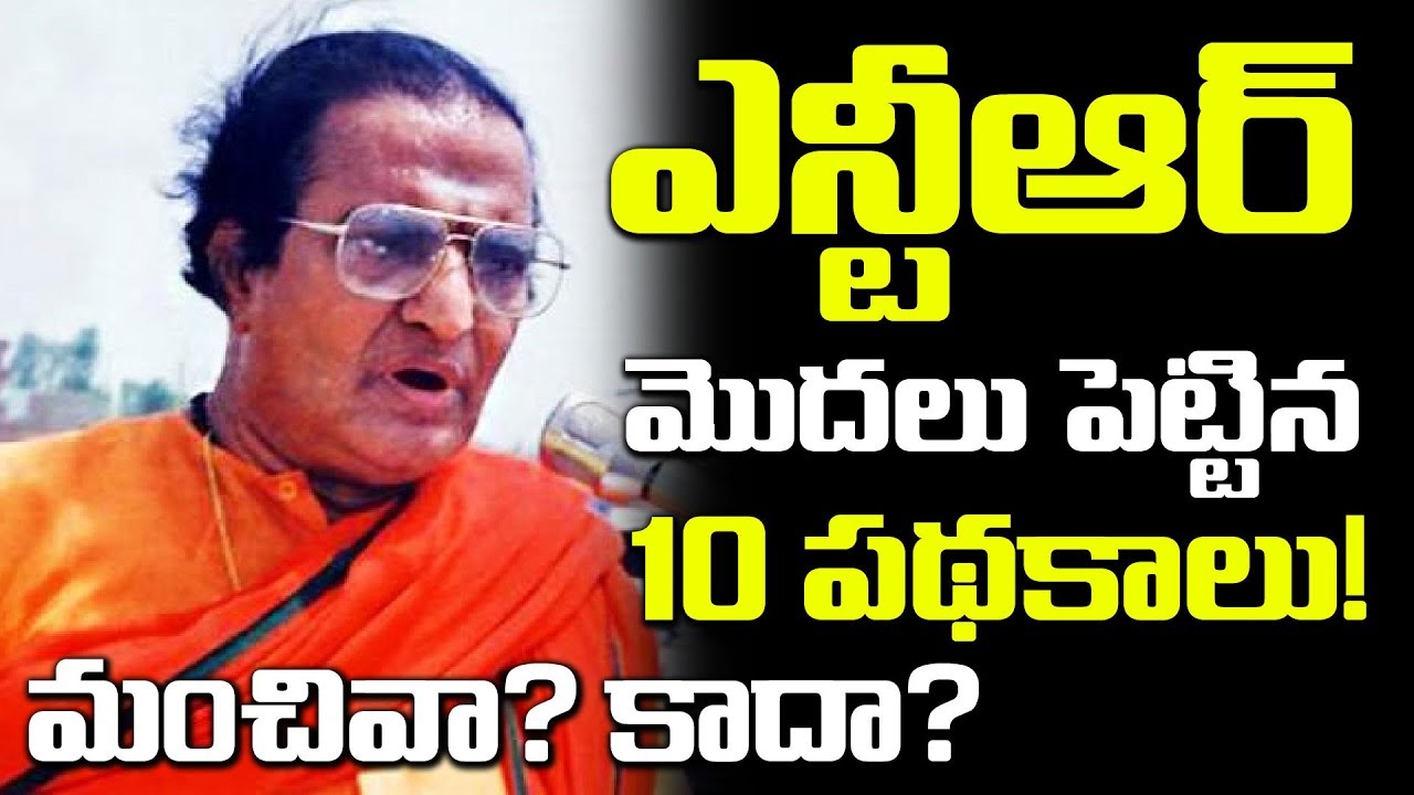 10 Schemes Implemented By Sr.NTR || NTR Jayanthi Special Video || SumanTV