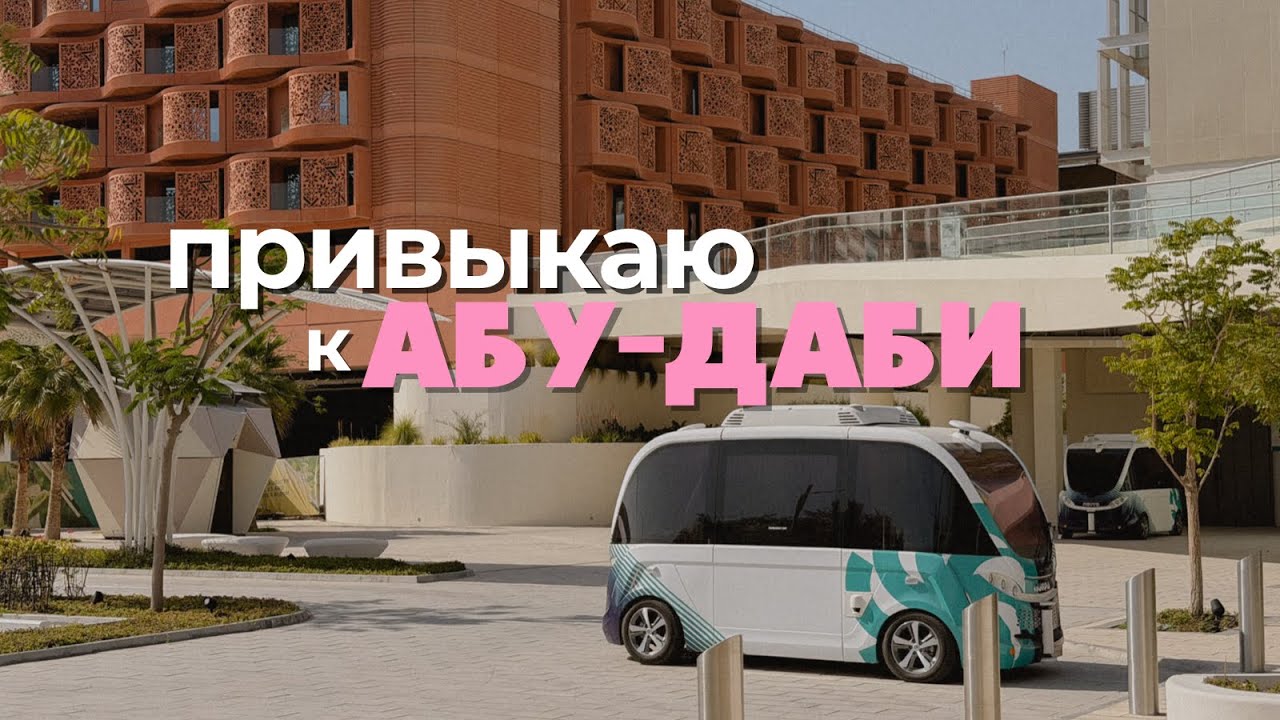 Как я живу в Абу-Даби и чувствую ли себя дома? Прогулки, дождь и лошади на пляже