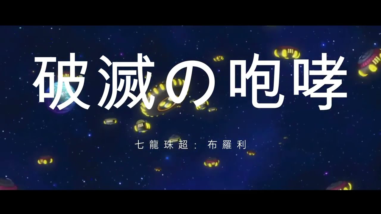 【Dragon Ball 偽主題曲】破滅の咆哮 — 七龍珠超：布羅利 —｜Original Fan Song #七龍珠 #日文歌 #動漫 #dragonball  #動漫主題曲