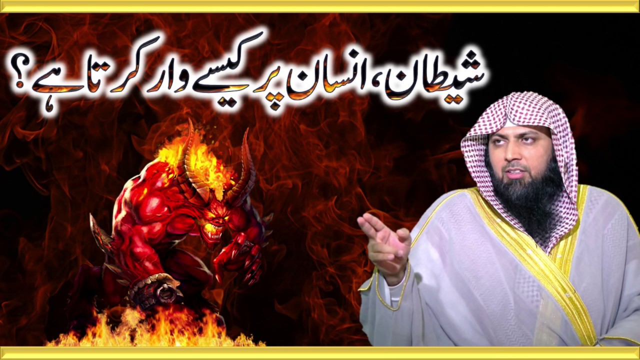 Shaitan , Insan Par Kaise War Karta Hai ? By Qari Sohaib Ahmed Meer Muhammadi 2020