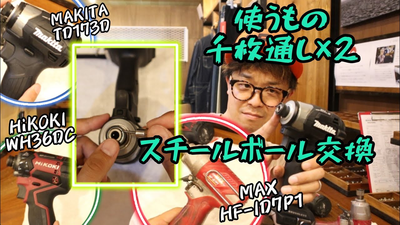 「分解修理」スチールボール交換の仕方。ビットが抜けちゃう！MAKITA TD173D　HiKOKI WH36DC　MAX HF-ID7P1