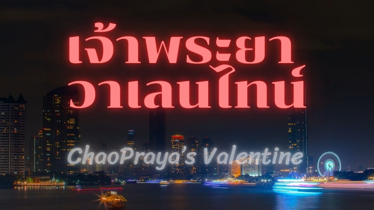 เพลง เจ้าพระยา วาเลนไทน์ | เพลงไวน์-เมรัยมิวสิค ที่แรก-แห่งเดียวในโลกโซเชียลมีเดีย | #visidpodcast