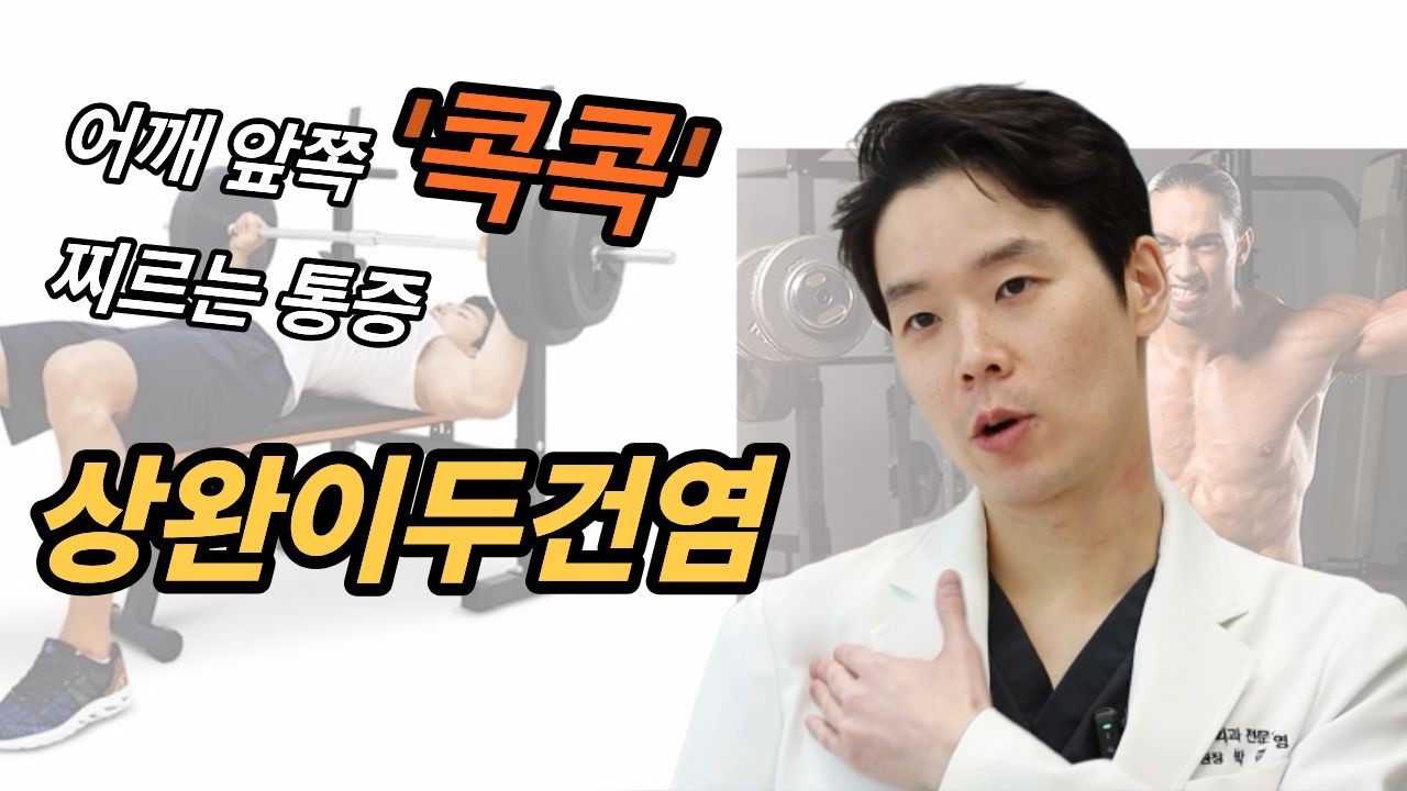 어깨 앞쪽을 콕콕 찌르는 통증… 상완이두건염일 수도 있습니다