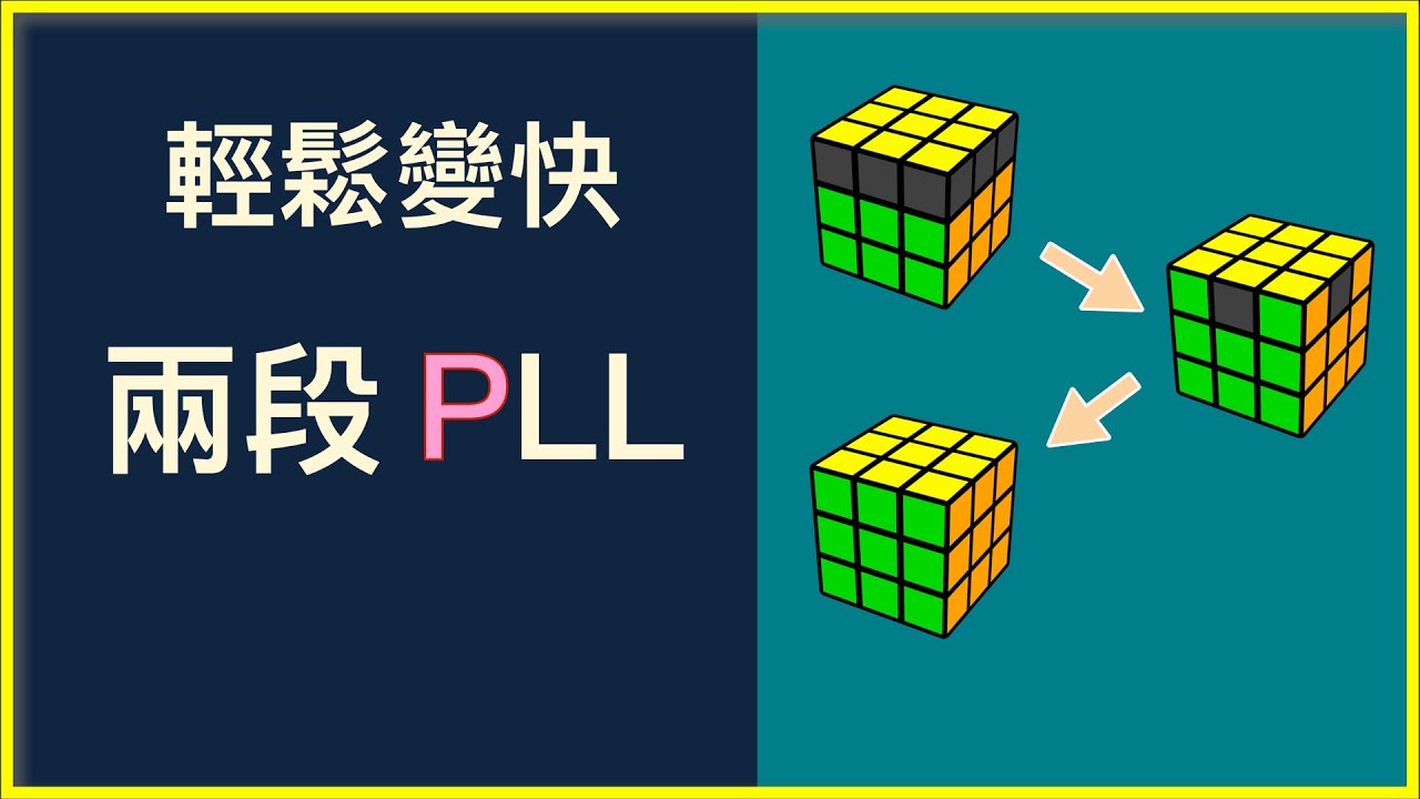 快速解魔方第三層？兩段式 PLL #兩段式OP