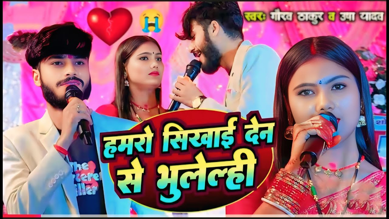 #sad_song - हमरो सिखाई दे ना - usha yadav ka gana - hamro sikhai de na keise bhulelhi||gaurav thakur